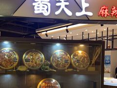 -蜀天上精专麻辣香锅(文定路店)