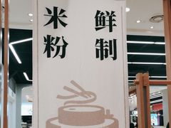 -小满手工粉(上海品尊国际店)