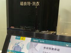 -福奈特洗衣洗鞋(宝华广场店)