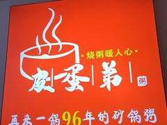 -皮蛋弟砂锅店(总店)