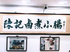 -陈记卤煮小肠