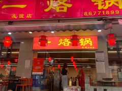 -一烙锅(友谊店)