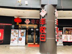 门面-丰收日·小海鲜·沪上家宴(顾村正大店)