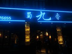 -蜀九香火锅(彩虹店)