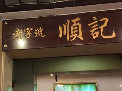 门面-顺记冰室(宝华路店)