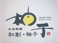 -和创柚子·会席日本料理(新区淮海街店)