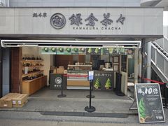 -鎌倉茶々(本店)