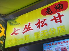 -老炳·七丛松甘草水果