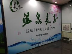 -汤泉良子.足疗按摩.SPA(中关村店)