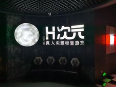 -H次元沉浸剧情密室(街道口店)