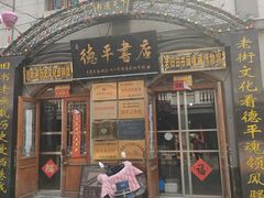 -连云港民主路老街