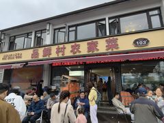 -品鲜村农家菜·阳澄湖大闸蟹(总店)