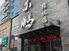 门面-荣鹏风味烀饼总店