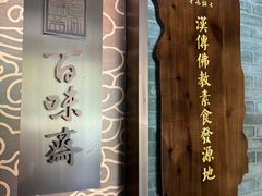 -鸡鸣寺百味斋素菜馆