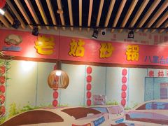 -老姑砂锅·烧烤天津菜(体北道店)