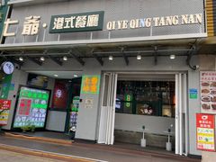 门面-七爷清汤腩·港式茶餐厅(世博店)