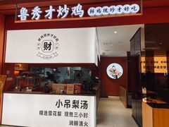 门面-鲁秀才炒鸡(龙湖西溪天街店)