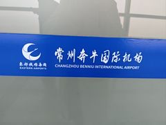 -常州奔牛国际机场