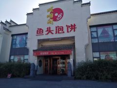 门面-旺顺阁鱼头泡饼(小红门店)