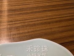-禾珍珠家常小馆(河南博物院店)