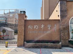 -向明中学