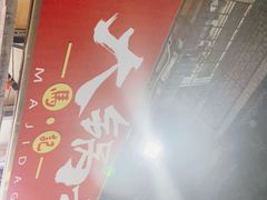门面-马记大锅煮(总店)