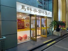 -清真马祥兴菜馆(云南北路店)