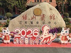 -南京钟山宾馆(江苏省会议中心)