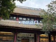 -新华书店(顺峰山公园店)