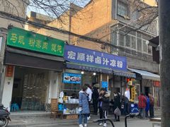 门面-清真·宏顺祥卤汁凉粉(大皮院店)