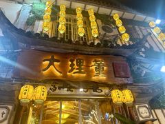 -大理董·董家小厨野生菌火锅(古城旗舰店)