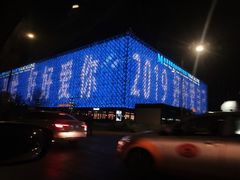 -红星美凯龙(东北全球家居1号店)