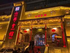 门面-山西会馆·晋菜·晋商宴·牌匾博物馆(胜利东街店)