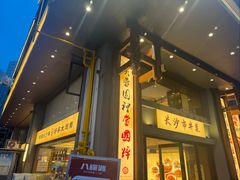 -八碗湘长沙市井菜(坡子街店)