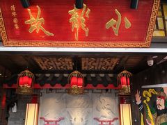 门面-小龙坎老火锅(北京三里屯店)