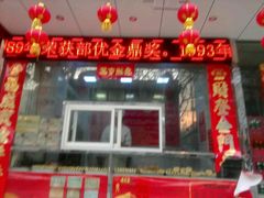 门面-牛忠喜烧饼