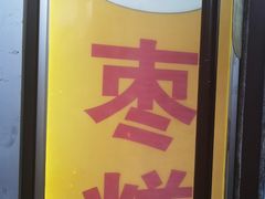 -五道口枣糕王(成府路店)