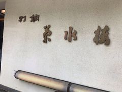 -料亭菊水楼