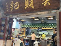 -吴财记面家(大同路店)