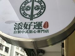 -添好运点心专门店(深水埗店)