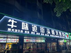 -牛味道炭火烤肉(湖前总店)