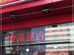 门面-二斗栗子(黄河道店)