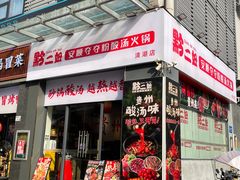 -黔二妞地摊火锅(龙华清湖店)