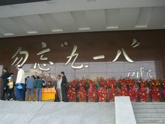 -沈阳“九·一八”历史博物馆