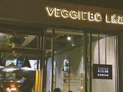 门面-漫蔬•台北蔬食小馆VEGGIEBOIL(朝晖店)