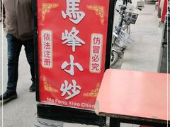 -清真馬峰小炒泡饃