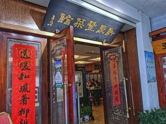 -新聚丰菜馆(太监弄店)