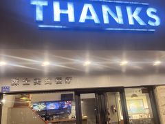 -Thanks美式餐厅(汉堡咖啡店)