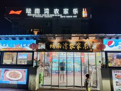 -坛南湾农家乐·海鲜楼·大排档(平潭坛南湾店)