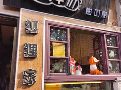 门面-狐狸家·酸奶酪专门店(平江路店)